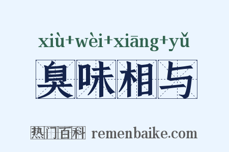 臭味相与是什么意思的图片